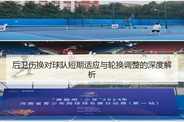后卫伤换对球队短期适应与轮换调整的深度解析 | HG